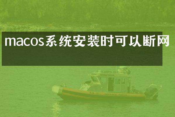 macos系统安装时可以断网吗