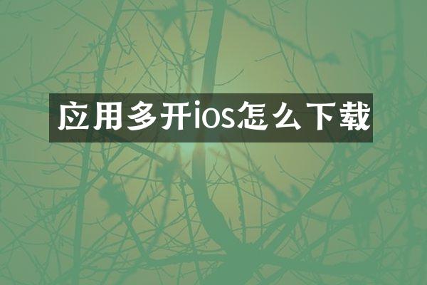 应用多开ios怎么下载