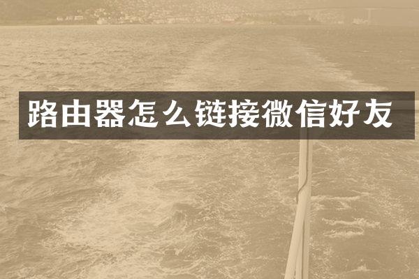 路由器怎么链接微信好友