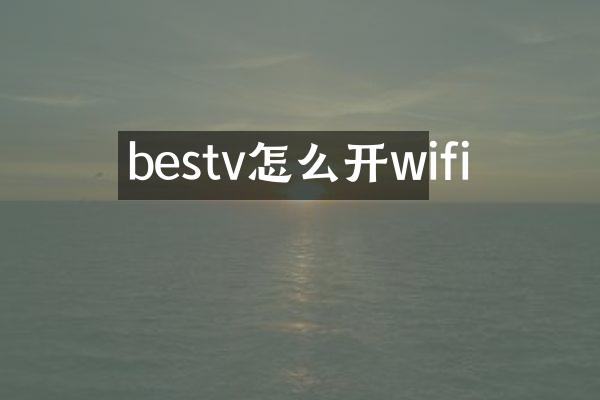 bestv怎么开wifi