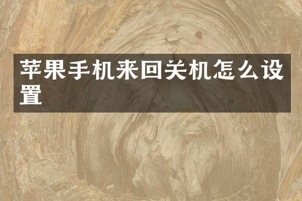 苹果手机来回关机怎么设置