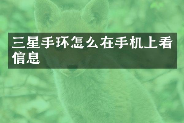 三星手环怎么在手机上看信息