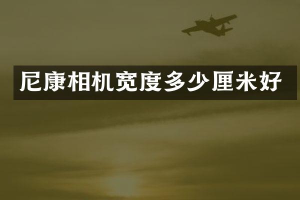 尼康相机宽度多少厘米好