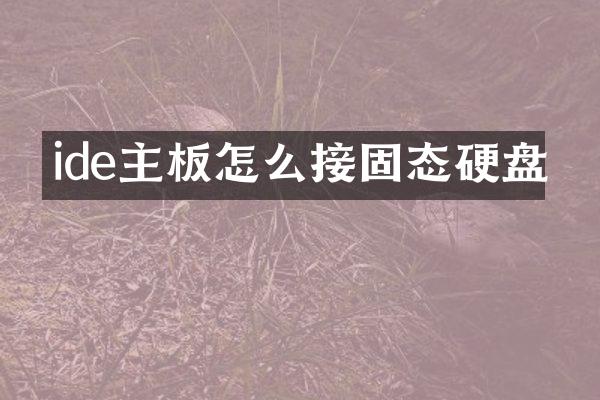 ide主板怎么接固态硬盘