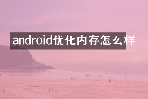 android优化内存怎么样