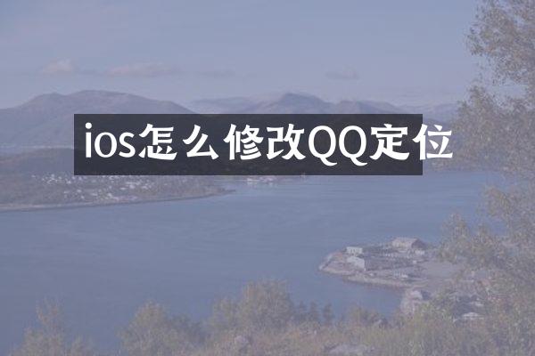 ios怎么修改QQ定位