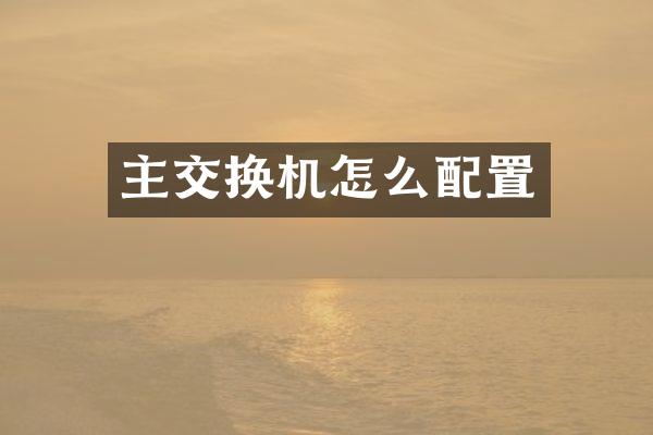 主交换机怎么配置