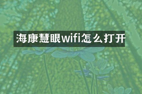 海康慧眼wifi怎么打开