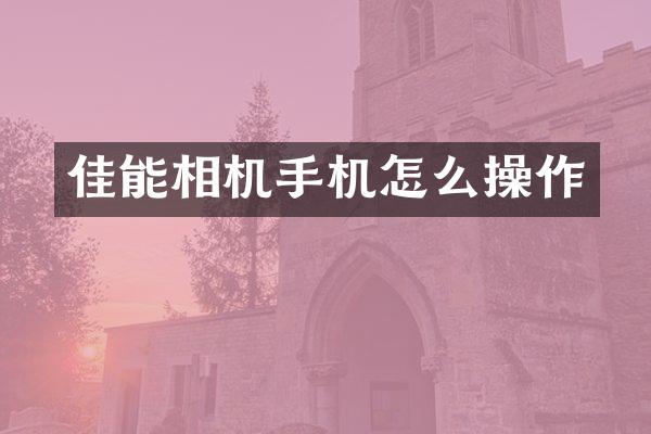 佳能相机手机怎么操作