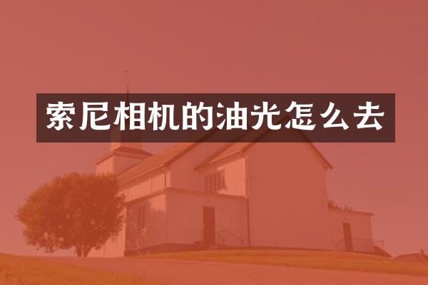 相机的油光怎么去