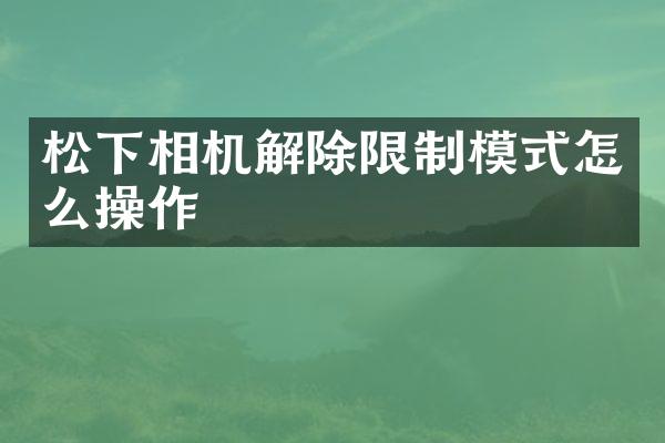相机解除限制模式怎么操作