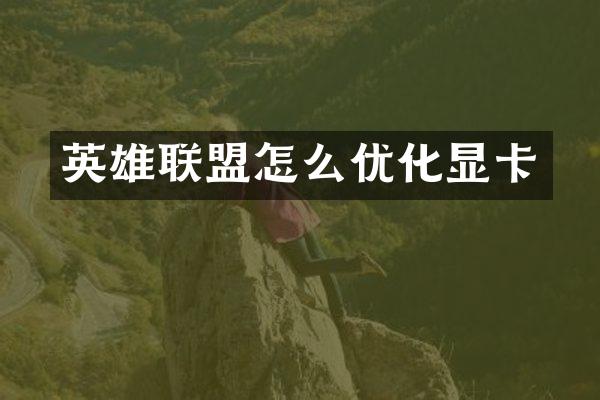 英雄联盟怎么优化显卡