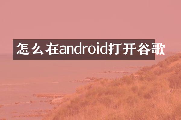 怎么在android打开谷歌