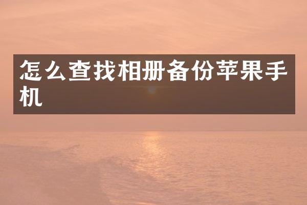 怎么查找相册备份苹果手机