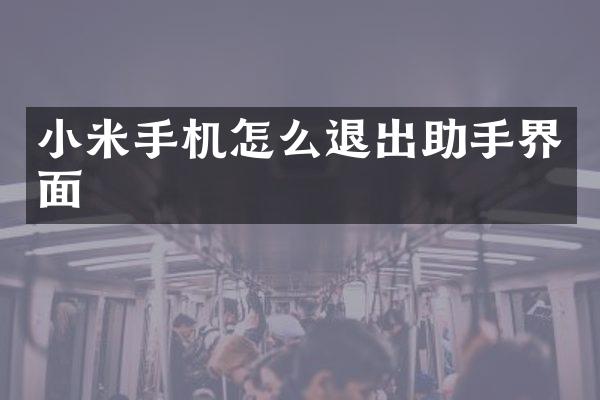 小米手机怎么退出助手界面