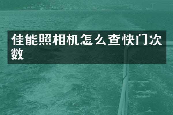 佳能照相机怎么查快门次数