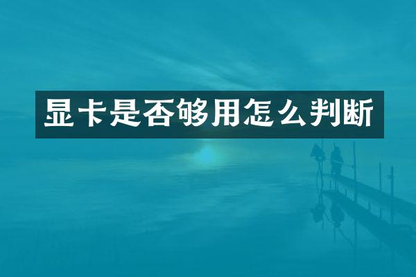 显卡是否够用怎么判断