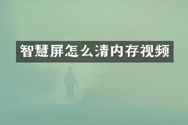 智慧屏怎么清内存视频