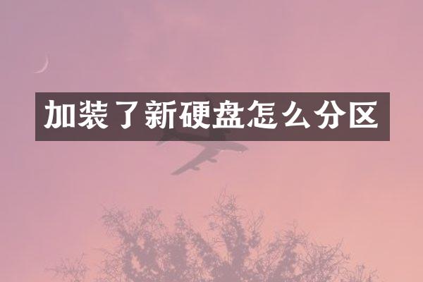 加装了新硬盘怎么分区