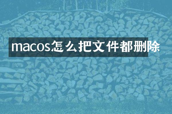 macos怎么把文件都删除