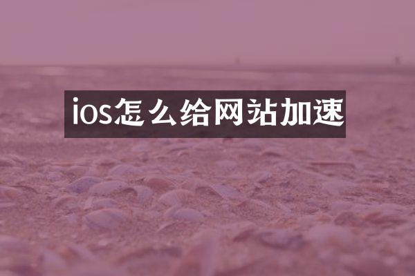 ios怎么给网站加速