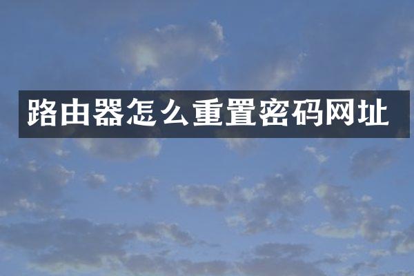 路由器怎么重置密码网址