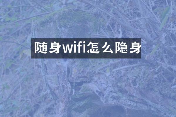 随身wifi怎么隐身