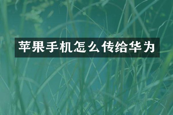 苹果手机怎么传给华为