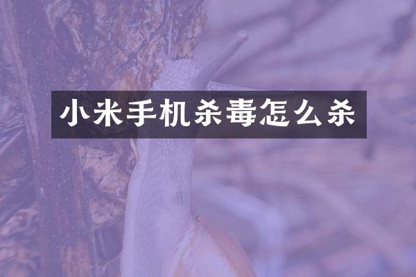 小米手机怎么杀