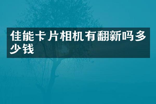 佳能卡片相机有翻新吗多少钱
