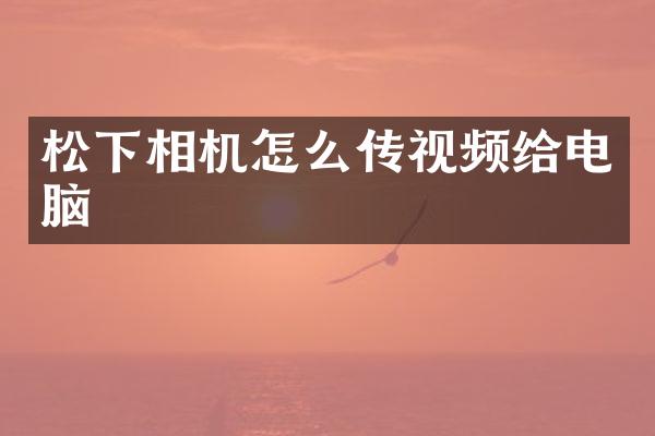 相机怎么传视频给电脑