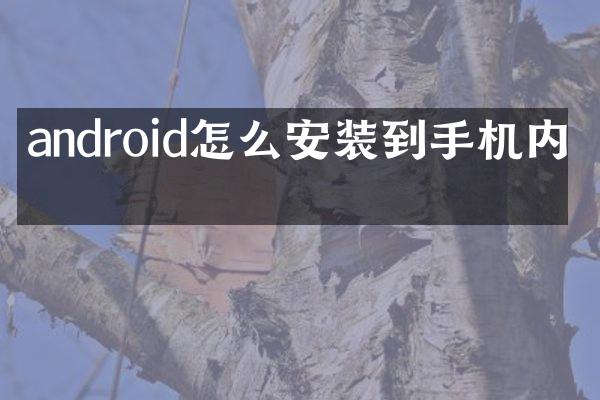 android怎么安装到手机内存
