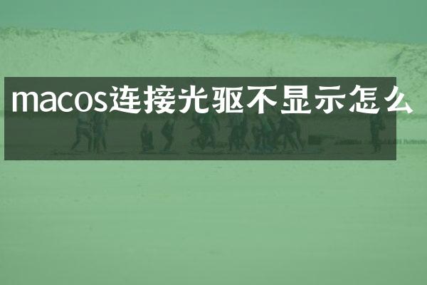 macos连接光驱不显示怎么办