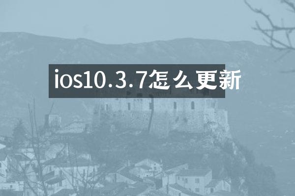 ios10.3.7怎么更新