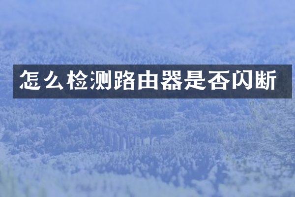 怎么检测路由器是否闪断