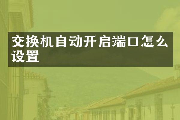 交换机自动开启端口怎么设置