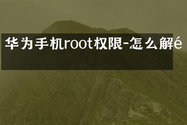 华为手机root权限-怎么解锁
