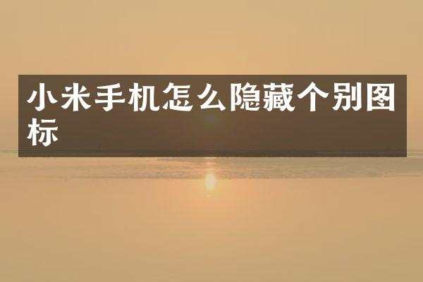 小米手机怎么隐藏个别图标