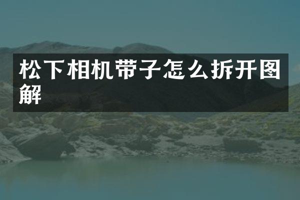相机带子怎么拆开图解