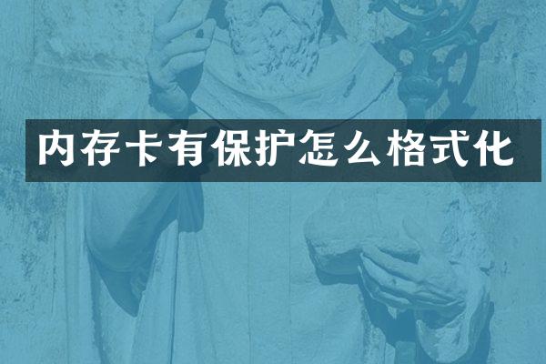 内存卡有保护怎么格式化