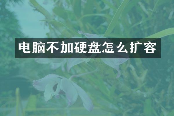 电脑不加硬盘怎么扩容