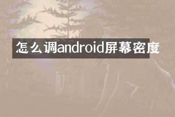 怎么调android屏幕密度