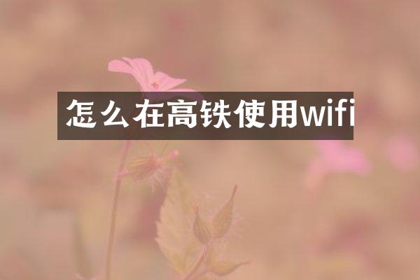 怎么在高铁使用wifi