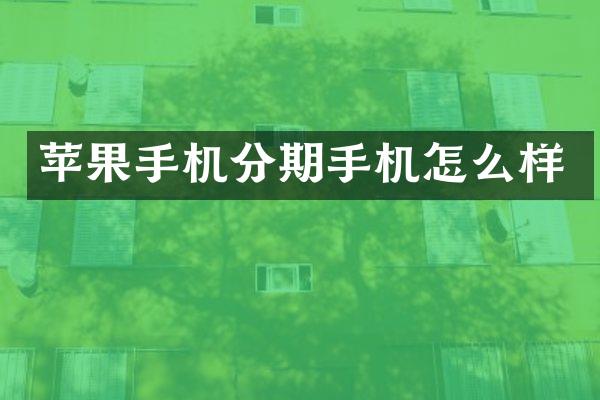 苹果手机分期手机怎么样