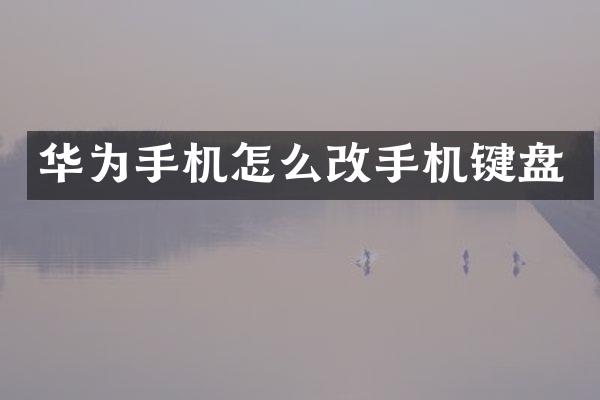 华为手机怎么改手机键盘