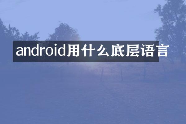 android用什么底层语言