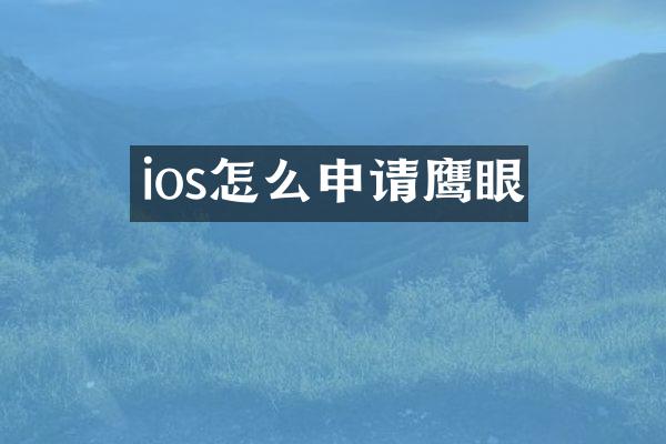 ios怎么申请鹰眼