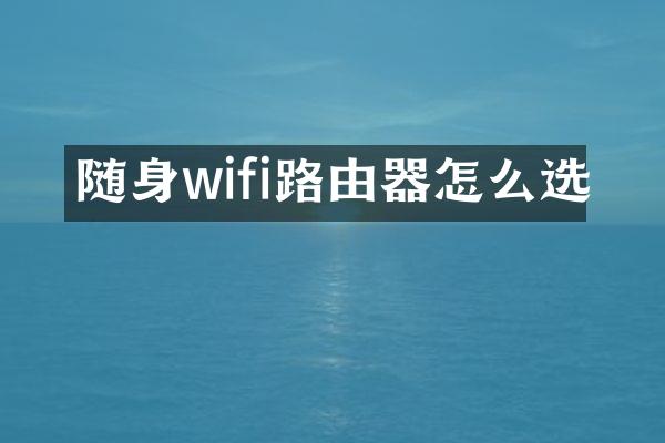 随身wifi路由器怎么选