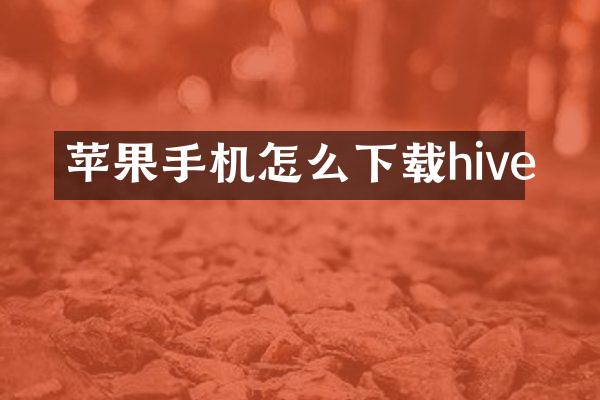苹果手机怎么下载hive