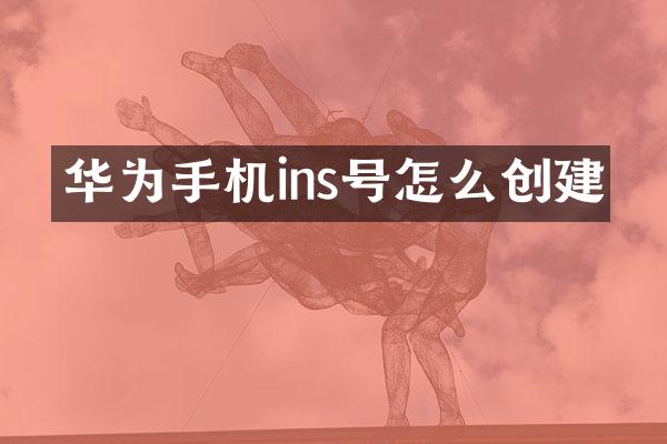 华为手机ins号怎么创建